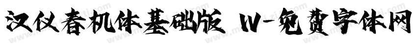 汉仪春机体基础版 W字体转换